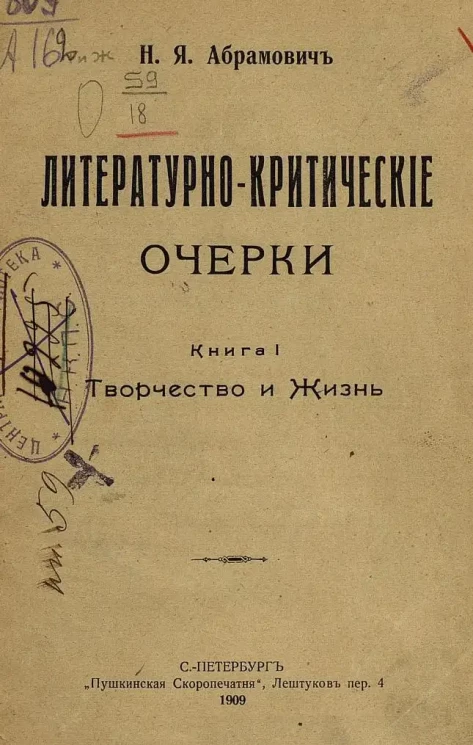 Литературно-критические очерки. Книга 1. Творчество и Жизнь