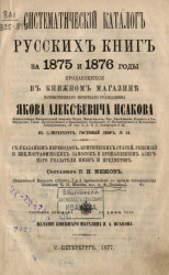 Систематический каталог русских книг за 1875 и 1876 годы