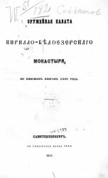 Оружейная палата Кирилло-Белозерского монастыря по описным книгам 1668 года