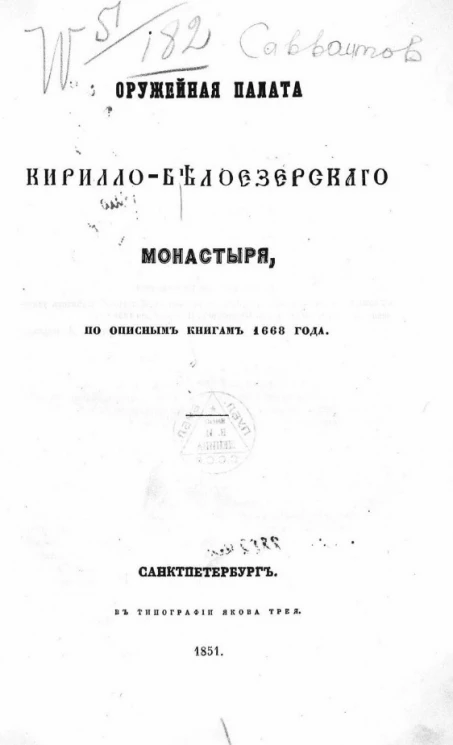 Оружейная палата Кирилло-Белозерского монастыря по описным книгам 1668 года