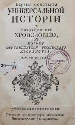 Первые основания универсальной истории с сокращенною хронологиею, в пользу обучающегося российского дворянства. Часть 2