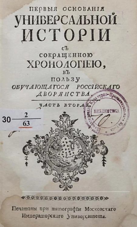 Первые основания универсальной истории с сокращенною хронологиею, в пользу обучающегося российского дворянства. Часть 2