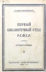 Первый библиотечный съезд РСФСР (с 1-го по 7-е июля 1924 года). Материалы Пленума и секций