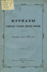 Журналы Угличского уездного земского собрания очередная сессия 1879 года