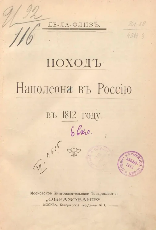 Поход Наполеона в Россию в 1812 году