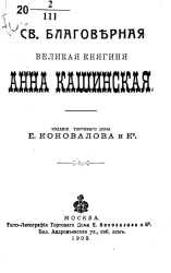 Святая благоверная великая княгиня Анна Кашинская. Вариант 1