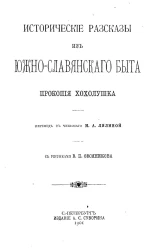 Исторические рассказы из южно-славянского быта Прокопия Хохолушка