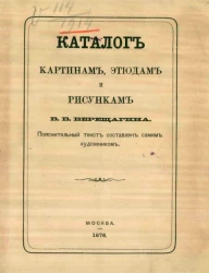 Каталог картинам, этюдам и рисункам В.В. Верещагина