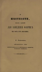 О местности, весьма удобной для заведения фабрик на юге от Москвы