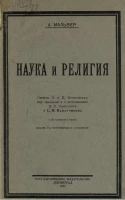 Наука и религия. Издание 2