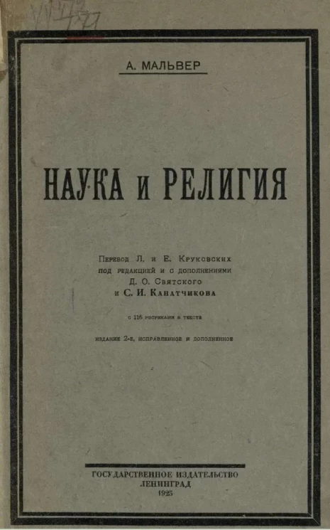 Наука и религия. Издание 2