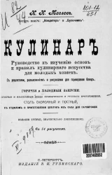 Кулинар. Руководство к изучению основ и правил кулинарного искусства для молодых хозяек. Издание 3