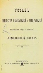 Устав общества обывателей и избирателей местности под названием "Семеновский полк"