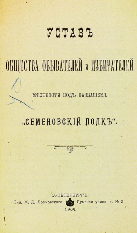 Устав общества обывателей и избирателей местности под названием "Семеновский полк"