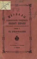 Журнал Усманского уездного земского собрания очередной сентябрьской сессии 1900 года с приложениями