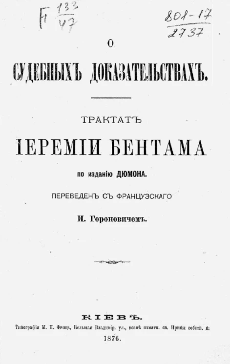 О судебных доказательствах. Трактат Иеремии Бентама