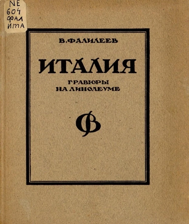 Италия. Гравюры на линолеуме