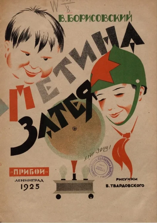 Петина затея. Рассказ в стихах