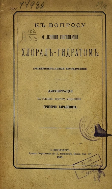 К вопросу о лечении септицемии хлорал-гидратом. Экспериментальные исследования. Диссертация на степень доктора медицины