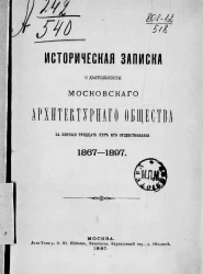 Историческая записка о деятельности Московского архитектурного общества за первые тридцать лет его существования. 1867-1897