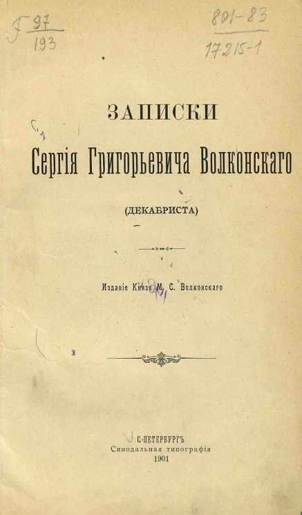 Записки Сергия Григорьевича Волконского (декабриста)