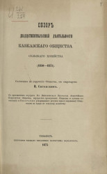 Обзор двадцатипятилетней деятельности Кавказского общества сельского хозяйства (1850-1875)