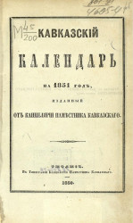 Кавказский календарь на 1851 год (6-й год)