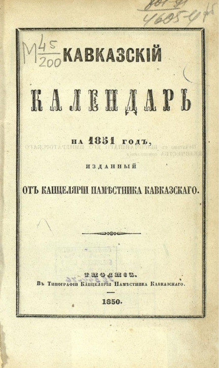 Кавказский календарь на 1851 год (6-й год)