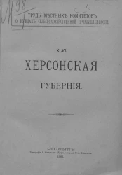 Труды местных комитетов о нуждах сельскохозяйственной промышленности. 46. Херсонская губерния