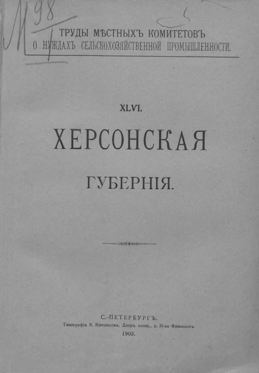 Труды местных комитетов о нуждах сельскохозяйственной промышленности. 46. Херсонская губерния