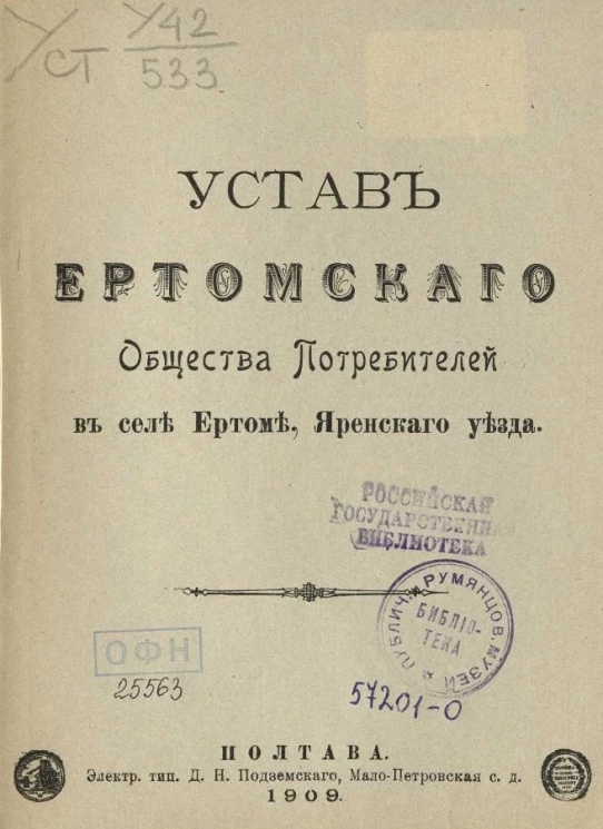Устав Ертомского общества потребителей в селе Ертоме, Яренского уезда