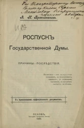 Роспуск Государственной Думы. Причины - последствия