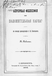 Априорная философия или положительная наука?