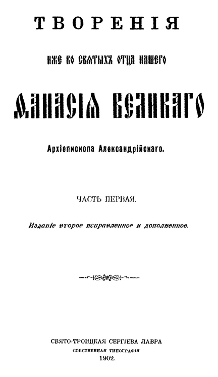 Творения иже во святых отца нашего Афанасия Великого, архиепископа Александрийского. Часть 1. Издание 2