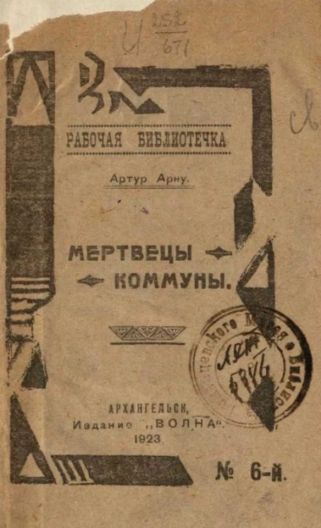 Рабочая библиотечка № 6-й. Мертвецы коммуны