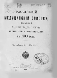 Российский медицинский список, изданный Управлением главного врачебного инспектора Министерства внутренних дел, на 1900 год