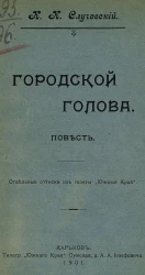 Городской голова. Повесть 