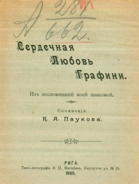Сердечная любовь графини. Из воспоминаний моей знакомой