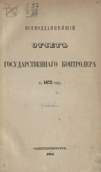 Всеподданнейший отчет Государственного контролера за 1873 год