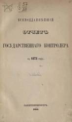 Всеподданнейший отчет Государственного контролера за 1873 год