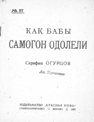 Как бабы самогон одолели. Рассказ в стихах