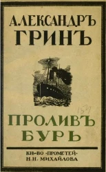 Собрание сочинений Александра Степановича Грина. Том 2. Пролив бурь
