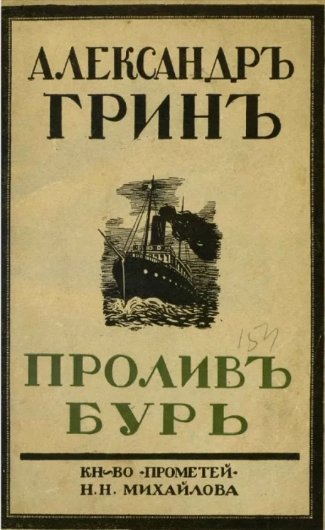 Собрание сочинений Александра Степановича Грина. Том 2. Пролив бурь