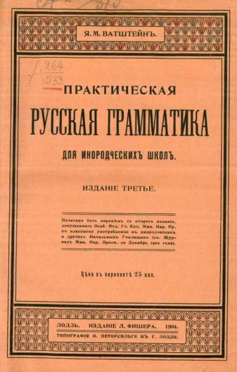 Практическая русская грамматика для инородческих школ. Издание 3
