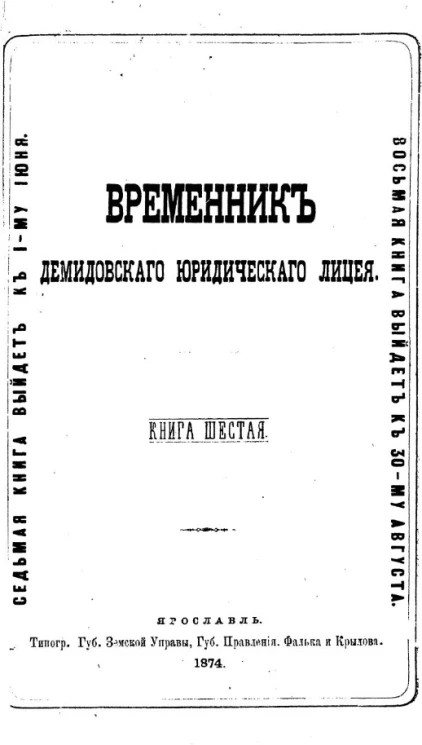 Временник Демидовского юридического лицея. Книга 6