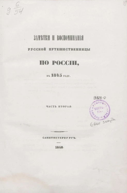 Заметки и воспоминания русской путешественницы по России в 1845 году. Часть 2