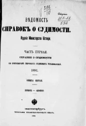 Ведомость справок о судимости, издаваемая министерством юстиции за 1884 год. Книга 5. Часть 1