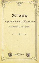 Устав Боромлянского общества взаимного кредита
