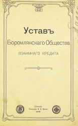 Устав Боромлянского общества взаимного кредита