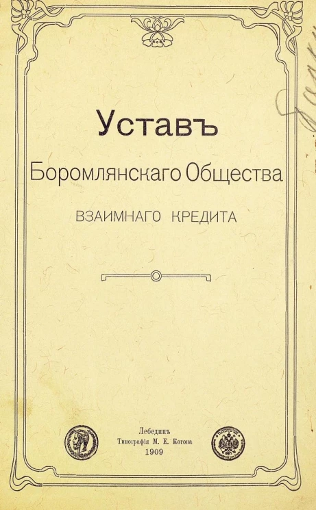 Устав Боромлянского общества взаимного кредита